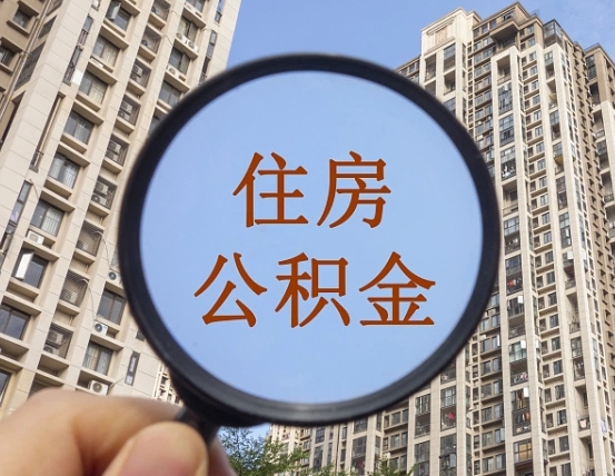 本溪公积金说我骗提让我还回去（缺钱怎么把公积金提取出来）